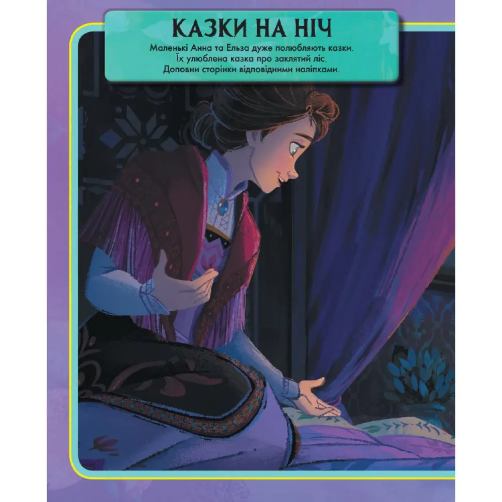 Книжка наліпок "Крижане серце 2", Ranok асорті ЛП1026003,4У — фото 6