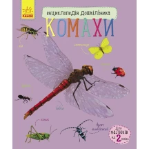 Енциклопедія дошкільника "Комахи" Ranok 2+ С614014У