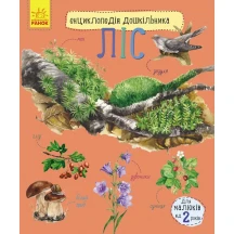 Енциклопедія дошкільника "Ліс" Ranok 2+ С614016У