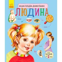 Енциклопедія дошкільника "Людина" Ranok 2+ С614006У