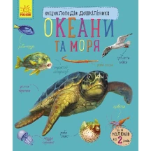 Енциклопедія дошкільника "Океани та моря" 2+ Ranok С614055У