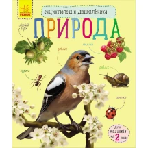 Енциклопедія дошкільника "Природа" Ranok 2+ С614008У