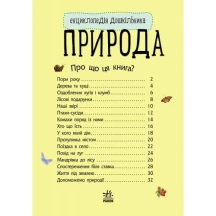 Енциклопедія дошкільника "Природа" Ranok 2+ С614008У — фото 2