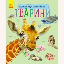 Енциклопедія дошкільника "Тварини" Ranok 2+ С614005У