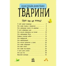 Енциклопедія дошкільника "Тварини" Ranok 2+ С614005У — фото 2