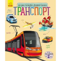 Енциклопедія дошкільника "Транспорт", Ranok 2+ С614056У