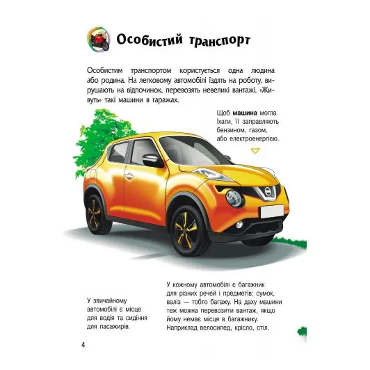 Енциклопедія дошкільника "Транспорт", Ranok 2+ С614056У — фото 4