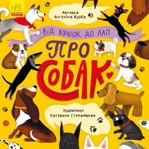 Книга Ranok серії "Від вушок до лап" Про собак К1318001У