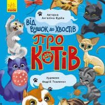 Книга Ranok серії "Від вушок до лап" Про котів К1318002У