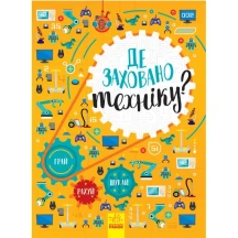 Книжка Віммельбух "Де заховано техніку?", грай, шукай, рахуй Ranok N1152006У