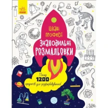 Книга Ranok серії "Знаходильні розмальовки", понад 1200 предметів, асорті 5+ С1076001,3,5,7У