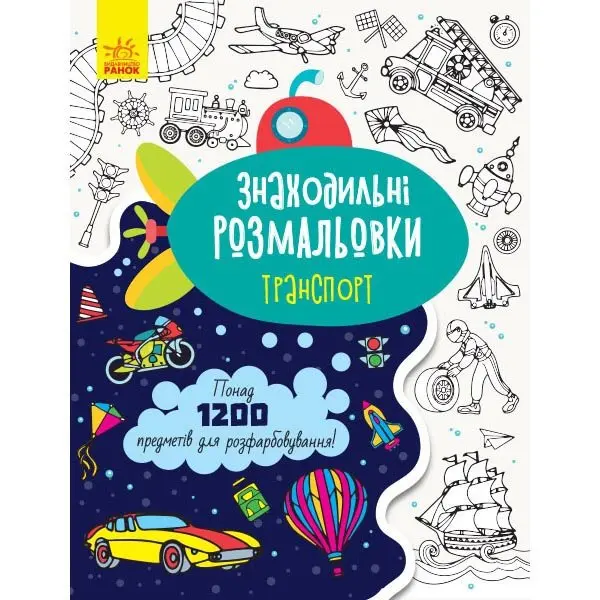 Книга Ranok серії "Знаходильні розмальовки", понад 1200 предметів, асорті 5+ С1076001,3,5,7У — фото 4