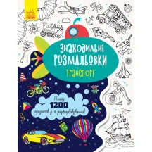 Книга Ranok серії "Знаходильні розмальовки", понад 1200 предметів, асорті 5+ С1076001,3,5,7У — фото 4