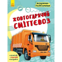 Книга Ranok серии "Машины - помощники", почитай, наклей, поиграй ассорти 5+ С1077002,4,6,8У