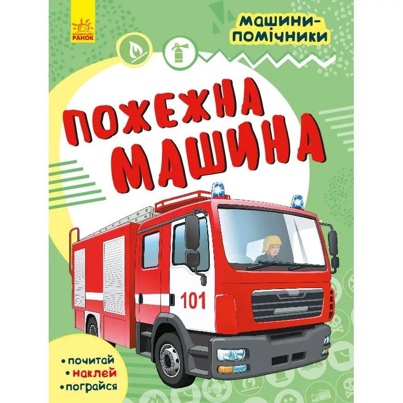 Книга Ranok серии "Машины - помощники", почитай, наклей, поиграй ассорти 5+ С1077002,4,6,8У Книга Ranok серии "Машины - помощники", почитай, наклей, поиграй ассорти 5+ С1077002,4,6,8У — фото 2