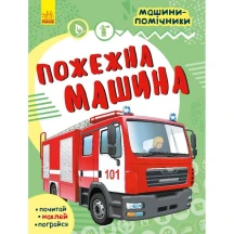 Книга Ranok серии "Машины - помощники", почитай, наклей, поиграй ассорти 5+ С1077002,4,6,8У — фото 2