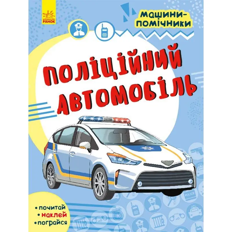 Книга Ranok серии "Машины - помощники", почитай, наклей, поиграй ассорти 5+ С1077002,4,6,8У Книга Ranok серии "Машины - помощники", почитай, наклей, поиграй ассорти 5+ С1077002,4,6,8У — фото 3