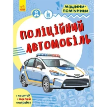 Книга Ranok серии "Машины - помощники", почитай, наклей, поиграй ассорти 5+ С1077002,4,6,8У — фото 3