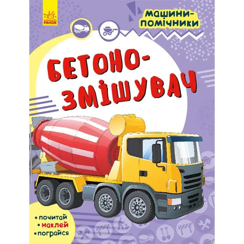 Книга Ranok серии "Машины - помощники", почитай, наклей, поиграй ассорти 5+ С1077002,4,6,8У Книга Ranok серии "Машины - помощники", почитай, наклей, поиграй ассорти 5+ С1077002,4,6,8У — фото 4