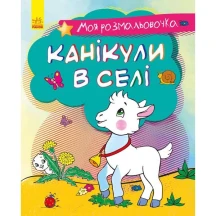 Книга Ranok серії "Моя розмальовочка", асорті 3+ С1316002,3,5,7У