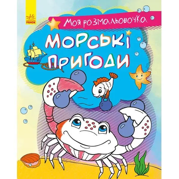 Книга Ranok серії "Моя розмальовочка", асорті 3+ С1316002,3,5,7У — фото 3
