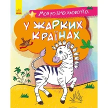 Книга Ranok серії "Моя розмальовочка", асорті 3+ С1316002,3,5,7У — фото 5