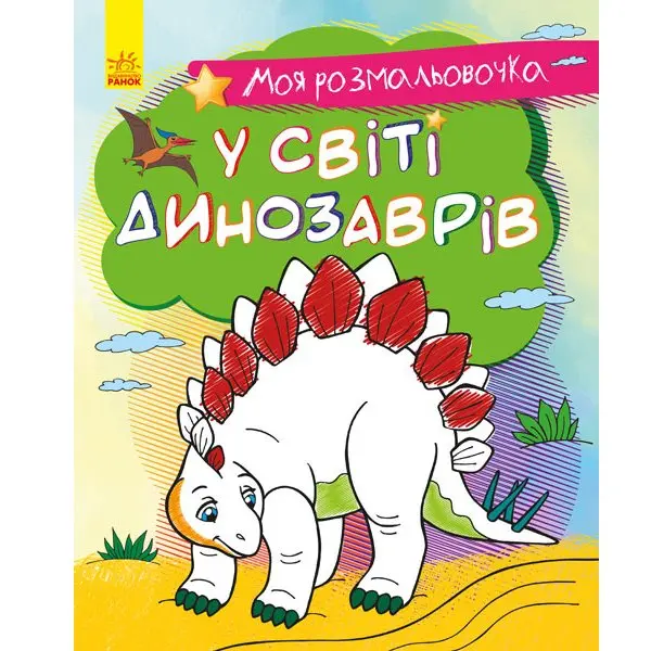 Книга Ranok серії "Моя розмальовочка", асорті 3+ С1316002,3,5,7У — фото 7