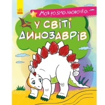 Книга Ranok серії "Моя розмальовочка", асорті 3+ С1316002,3,5,7У — фото 7