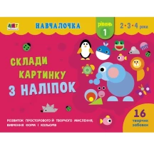 Книга Ranok серії "Навчалочка", склади картинку з наліпок, рівні 1-4  для 2-4 років АРТ19601-4У