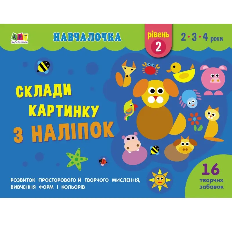 Книга Ranok серії "Навчалочка", склади картинку з наліпок, рівні 1-4  для 2-4 років АРТ19601-4У — фото 4