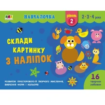 Книга Ranok серії "Навчалочка", склади картинку з наліпок, рівні 1-4  для 2-4 років АРТ19601-4У — фото 4