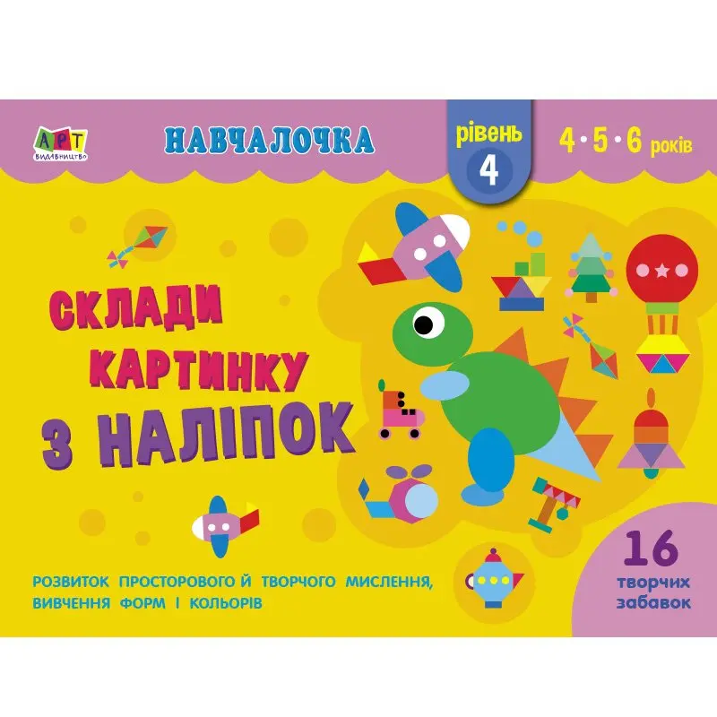 Книга серії "Навчалочка", склади картинку з наліпок, рівні 3,4  4-6 років Ranok АРТ19603,4У — фото 4