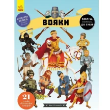Книга "Вояки", Яна Сєдлачкова. Видатні вояки та зброя всіх часів Ranok 5+ С901629У