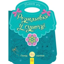 Книга Ranok серії "Розмальовка у сумочці" Новий рік 2+ С901931У