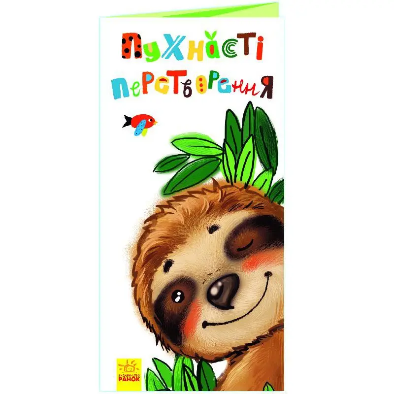 Книга серії "Розкладайка з перетворенням", асорті Ranok 2+ А960005-8У — фото 4