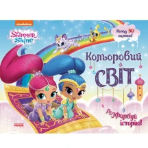 Книга Ranok Шиммер і Шайн "Кольоровий світ. Розфарбуй історію", з наліпками ЛП900022У