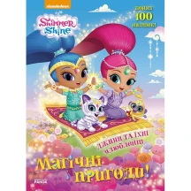 Книга Ranok Шиммер і Шайн. Магічні пригоди, з наліпками, асорті ЛП213001-4У