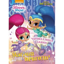 Книга Ranok Шиммер і Шайн. Магічні пригоди, з наліпками, асорті ЛП213001-4У — фото 3