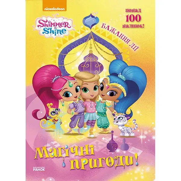 Книга Ranok Шиммер і Шайн. Магічні пригоди, з наліпками, асорті ЛП213001-4У — фото 4