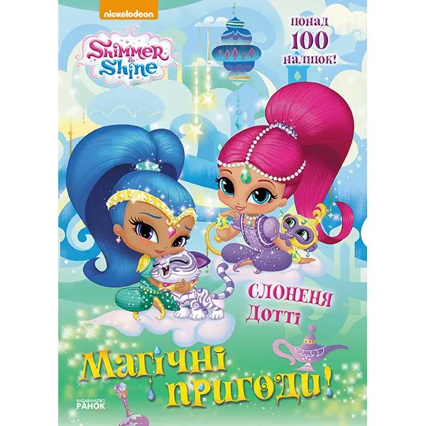 Книга Ranok Шиммер і Шайн. Магічні пригоди, з наліпками, асорті ЛП213001-4У — фото 7