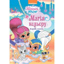 Книга Ranok Шиммер і Шайн. Магія кольору, розмальовка, асорті ЛП212001-4У