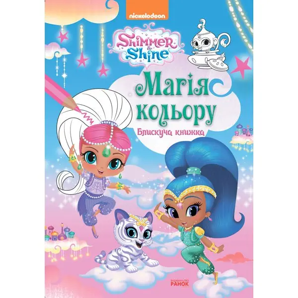 Книга Ranok Шиммер і Шайн. Магія кольору, розмальовка, асорті ЛП212001-4У — фото 3