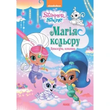 Книга Ranok Шиммер і Шайн. Магія кольору, розмальовка, асорті ЛП212001-4У — фото 3