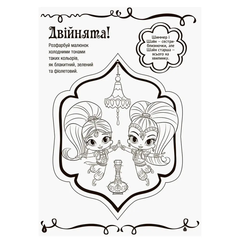 Книга Ranok Шиммер і Шайн. Магія кольору, розмальовка, асорті ЛП212001-4У — фото 4