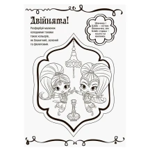Книга Ranok Шиммер і Шайн. Магія кольору, розмальовка, асорті ЛП212001-4У — фото 4
