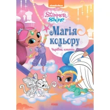 Книга Ranok Шиммер і Шайн. Магія кольору, розмальовка, асорті ЛП212001-4У — фото 5