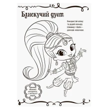 Книга Ranok Шиммер і Шайн. Магія кольору, розмальовка, асорті ЛП212001-4У — фото 6