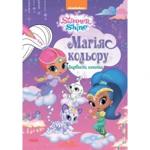 Книга Ranok Шиммер і Шайн. Магія кольору, розмальовка, асорті ЛП212001-4У — фото 7