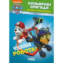 Книга Ranok серії Щенячий патруль "Кольорові пригоди", активіті - розмальовка, асорті ЛП228001-8У
