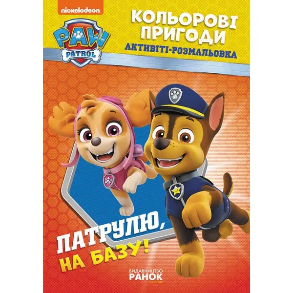 Книга Ranok серії Щенячий патруль "Кольорові пригоди", активіті - розмальовка, асорті ЛП228001-8У — фото 2